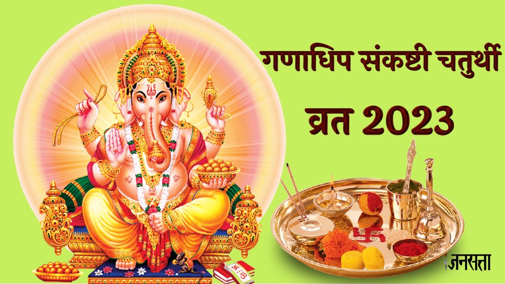 Ganadhipa Sankashti Chaturthi 2023, Ganadhipa Sankashti Chaturthi 2023 date,