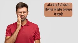 दांत के दर्द ने कुछ भी खाना-पीना कर दिया है मुश्किल? इंस्टेंट रिलीफ के लिए अपनाएं ये 5 नुस्खे, दवा की नहीं पड़ेगी जरूरत