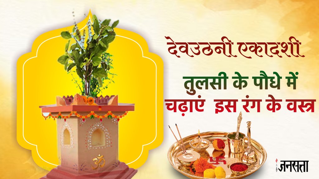 Tulsi Upay, Dev uthani ekadashi 2023, dev uthan ekadashi 2023, dev prabodhini ekadashi 2023