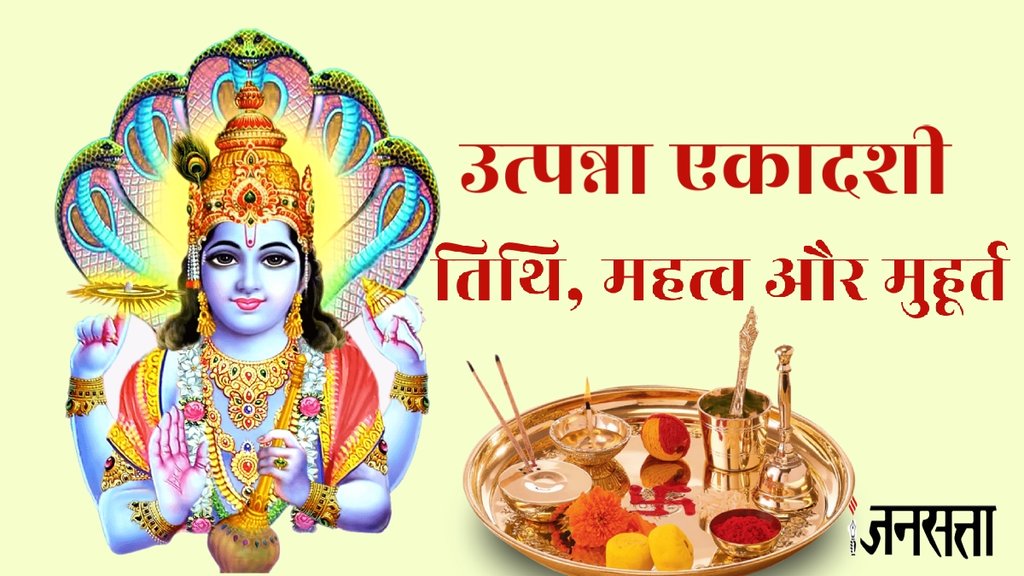 utpanna ekadashi 2023, utpanna ekadashi 2023 date,utpanna ekadashi shubh muhurat