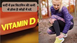 सर्दी में मांसपेशियों में दर्द, कमज़ोरी और हड्डियों में रहता है दर्द, Vitamin D की कमी के हो सकते हैं संकेत, इन फूड्स से करें भरपाई
