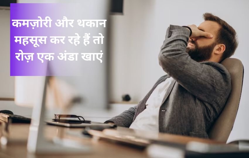 foods to get rid of laziness and weakness in body,how to improve laziness and weakness,सर्दी में बॉडी का आलस कैसे दूर करें,