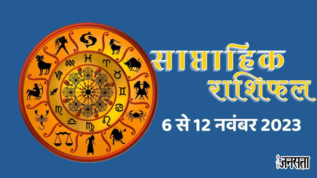 Weekly horoscope, saptahik horoscope, weekly rashifal, November weekly horoscope, horoscope Weekly horoscope, saptahik horoscope, weekly rashifal, November weekly horoscope, horoscope