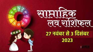 weekly Love rashifal November 2023,love astro, love astrology weekly, saptahik love rashifal,