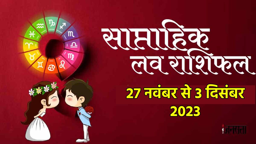 weekly Love rashifal November 2023,love astro, love astrology weekly, saptahik love rashifal,