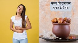 कब्ज से रहती है पेट में मरोड़? सुबह खाली पेट खा लें भीगा हुआ ये ड्राई फ्रूट, टॉयलेट में बैठते ही साफ हो जाएंगी आंत