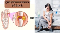 यूरिक एसिड का खात्मा कर देगी ये सब्जी, यूरिन के साथ बह जाएगा शरीर में जमा सारा प्यूरिन, पढ़ें कैसे है असरदार