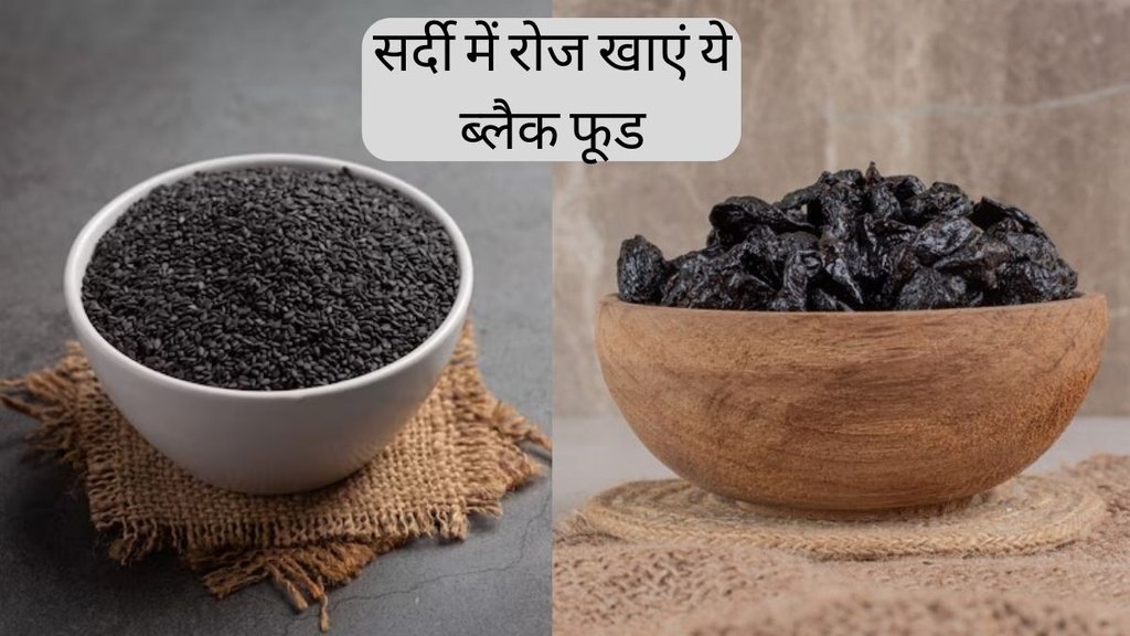 black food for winter । Winter Diet । Winter Food For Good Health black food for winter । Winter Diet । Winter Food For Good Health