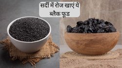 सर्दी में रोज खाएं ये 3 ब्लैक फूड, कोसों दूर रहेंगी बीमारियां, खांसी-जुकाम से लेकर दिल और हड्डियों से जुड़ी हर परेशानी पर हैं असरदार