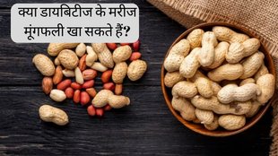 Diabetes । peanuts in Diabetes । Diabetes Diet