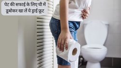कॉन्स्टिपेशन है तो रोज घी में डुबोकर खा लें ये ड्राई फ्रूट, कौने-कौने से आंतों की सफाई कर देगा पावरफुल आयुर्वेदिक नुस्खा