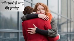 प्यार जताना ही नहीं गले लगाने के हैं और भी कई फायदे, एक्सपर्ट से जानें हग करने से कैसे बेहतर होता है मानसिक और शारीरिक स्वास्थ्य