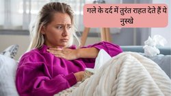 सुबह उठते ही गले में तेज दर्द और आंखों में पानी कर देता है परेशान? अपनाएं ये आसान घरेलू नुस्खे, तुरंत महसूस करेंगे राहत
