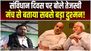 Tejashwi Yadav spoke on Constitution Day, called him the biggest enemy from the stage!