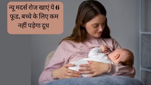 Low breast milk । New mothers Diet । Lactation insufficiency