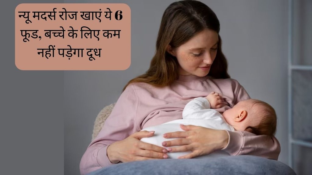 Low breast milk । New mothers Diet । Lactation insufficiency