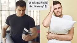 कॉफी पी…वर्कआउट किया और अब नहीं आ रही नींद? फिटनेस एक्सपर्ट से जान लें कैफीन का तगड़ा विकल्प