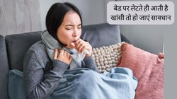 रात को बेड पर लेटते ही आने लगती है खांसी? तुरंत हो जाएं सावधान, इस गंभीर बीमारी का हो सकता है संकेत