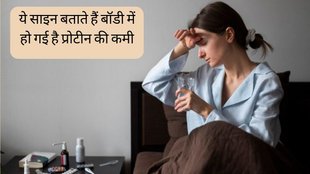 Protein Deficiency । Protein Deficiency Symptoms । Protein Deficiency Signs
