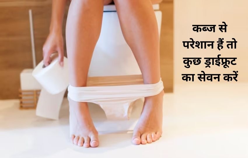 dry fruits soaked in water overnight benefits,benefits of eating dry fruits at night, ड्राई फ्रूट्स, ड्राई फूट्स खाने के फायदे, कब्ज की समस्या,
