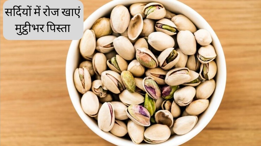 Pistachios Benefits । pistachios In winter । Health news