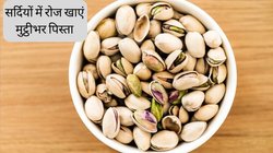 सर्दियों में रोज खाएं मुट्ठीभर पिस्ता, एक साथ दूर हो जाएंगी कई परेशानी, जानें कैसे पहुंचाता है फायदा