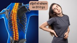 हड्डियों से सारा कैल्शियम चूस लेंगे ये फूड, दर्द से मुश्किल हो जाएगा जीना, आज ही कर दें डाइट से बाहर