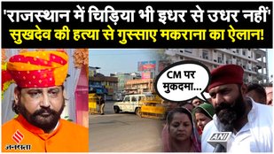 Mahipal Singh Makrana announces his anger over the murder of Sukhdev Singh.