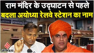 Ayodhya Ram Temple Update Ayodhya Railway Station का नाम बदलने पर बोले Swami Chakrapani?