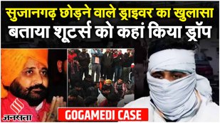 Sukhdev Singh Gogamedi Murder के बाद शूटर्स को Sujangadh छोड़ने वाले ने पुलिस को दी अहम जानकारी