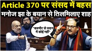 Amit Shah VS Manoj Jha: राज्यसभा में मनोज झा ने कही ये बात तो अमित शाह हुए गुस्सा? | Jammu Kashmir