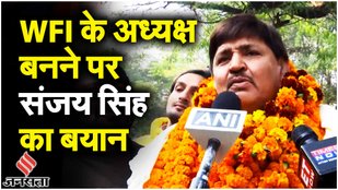 Brijbhushan Singh के बाद WFI के अध्यक्ष बनने पर Sanjay Singh का बयान | WFI New Chief | Jansatta