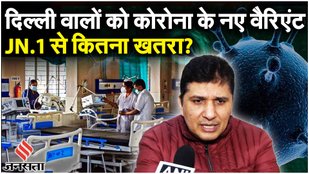 New COVID Variant JN : नए वैरिएंट JN.1 से निपटने के लिए Saurabh Bhardwaj ने बताई क्या है तैयारियां?