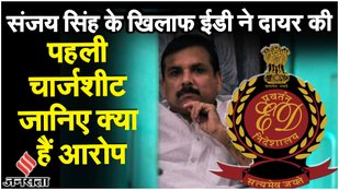 Delhi Excise Policy Case: Sanjay Singh की बढ़ेंगी मुश्किलें! ईडी ने चार्जशीट दायर की, क्या हैं आरोप?