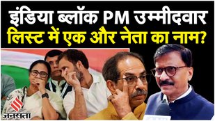 I.N.D.I.A. Alliance : INDIA गठबंधन की बैठक पर संजय राउत ने Uddhav Thackeray का नाम क्यों लिया?