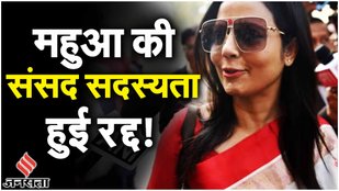 Mahua Moitra Expelled: लोकसभा में मंजूर हुई एथिक्स कमेटी की सिफारिश | Parliament Session | Jansatta