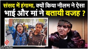 Parliament Security Breach: Lok Sabha हमले पर आरोपी Neelam की मां और भाई ने बतायी वजह | Sansad Hamla