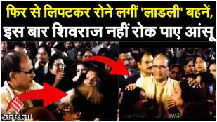 Shivraj Singh Crying: Madhya Pradesh पूर्व CM शिवराज सिंह चौहान और लाडली बहनाओं का Video Viral...