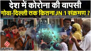 Corona Update: देश में कोरोना की वापसी Goa-Delhi तक कितन JN 1 संक्रमण बढ़ रहा? | Corona JN1 Variant