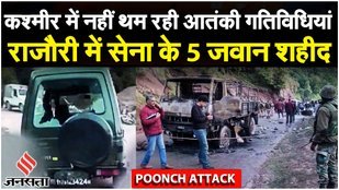 Rajouri Terror Attack: राजौरी में सेना पर आतंकी हमला, 5 जवान शहीद | Jammu Kashmir News | Jansatta