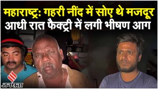 Maharashtra News: संभाजीनगर में दस्ताने बनाने वाली फैक्ट्री में भीषण आग, झुलसने से 6 लोगों की मौत