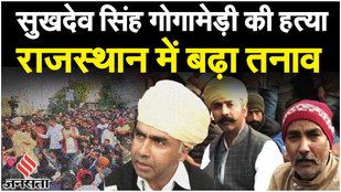 Sukhdev Singh Gogamedi : Rajasthan Bandh और High Alert पर पुलिस, Karni Sena Protest