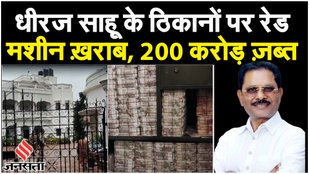Dheeraj Sahu IT Raid: Congress सांसद के ठिकानों पर Income Tax का छापा, मिला 100 करोड़ से ज्यादा कैश