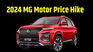 MG Motor Price Hike । MG Motor Price Hike 2024 । MG Motor Price Hike 1st January 2024 । MG Motor All Cars Price Hike