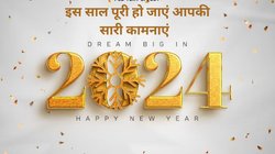 Happy New Year 2024 Hindi Wishes, Images: नए साल पर अपनों संग शेयर करें ये शानदार विशेज, प्यारी तस्वीरें, कोट्स और शुभकामनाएं