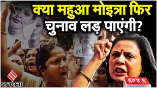 Mahua Moitra Expelled: क्या महुआ मोइत्रा फिर चुनाव लड़ पाएंगी? | Parliament Session | Lok Sabha