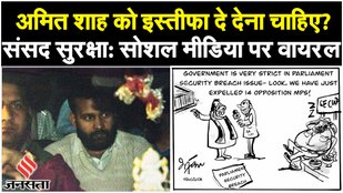 Parliament Security Breach: Social Media X पर क्यों ट्रेंड कर रहा Amit Shah इस्तीफ़ा दो? | Lalit Jha