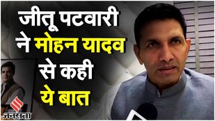 Jitu Patwari ने Congress President बनते ही Mohan Yadav सरकार को क्या कहा?