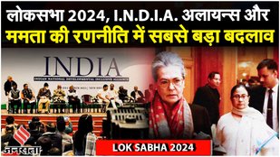 INDIA Alliance: PM Modi के साथ Mamata Banerjee की होगी मुलाकात | Opposition Meeting | Election 2024