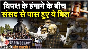 New Criminal Law Bills: विपक्ष का मार्च, आपराधिक कानूनों से लेकर पारित हुए ये बिल | Amit Shah|Owaisi